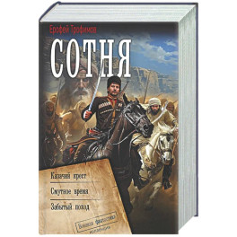 Сотня (сборник)