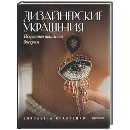 Дизайнерские украшения. Искусство вышивки бисером