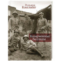 Казарменные баллады
