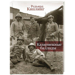 Казарменные баллады