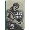 Стихи. Лондон Джек