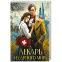 Лекарь из другого мира