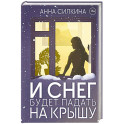 И снег будет падать на крышу