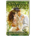 Любовная магия в ромашково
