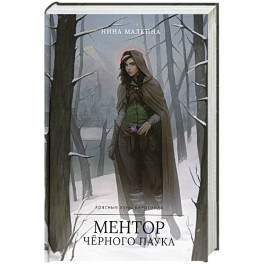 Ментор черного паука