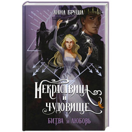 Некрасавица и чудовище. Битва за любовь