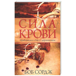 Сила крови