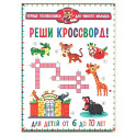 Реши кроссворд! Для детей от 6 до 10 лет