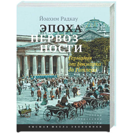 Эпоха нервозности. Германия от Бисмарка до Гитлера