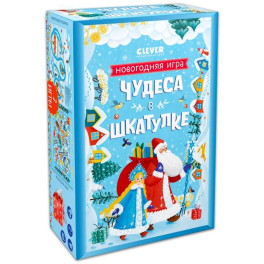 Чудеса в шкатулке. Новогодняя игра