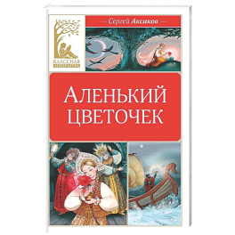 Аленький цветочек