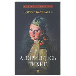 А зори здесь тихие&hellip;