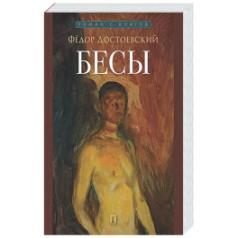 Бесы