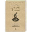 Дмитрий Донской
