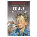 Тимур и его команда