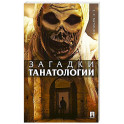Загадки танатологии: монография