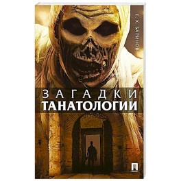 Загадки танатологии: монография