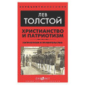 Христианство и патриотизм. Патриотизм и правительство