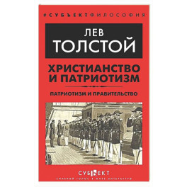 Христианство и патриотизм. Патриотизм и правительство