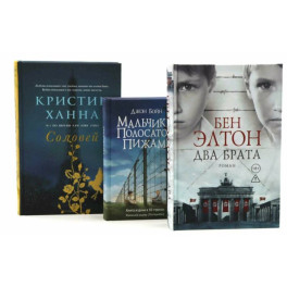 Два брата. Мальчик в полосатой пижаме. Соловей (комплект из 3-х книг)