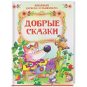 Добрые сказки