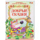 Добрые сказки
