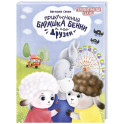 Приключения барашка Бенн и его друзей