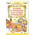 Сказки и рассказы для самых маленьких