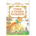 Стихи и сказки малышам