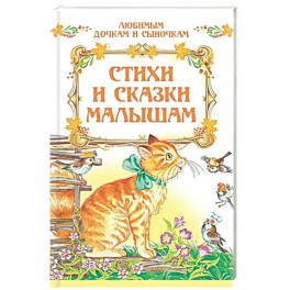 Стихи и сказки малышам