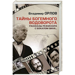 Тайны богемного водоворота. Рассказы режиссера с бокалом вина&hellip;
