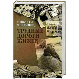 Трудные дороги жизни