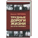 Трудные дороги жизни: на пути перемен