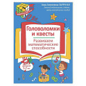 Головоломки и квесты. Развиваем математические способности