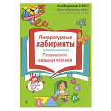 Литературные лабиринты. Развиваем навыки чтения
