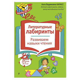 Литературные лабиринты. Развиваем навыки чтения