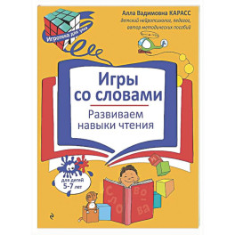 Игры со словами. Развиваем навыки чтения