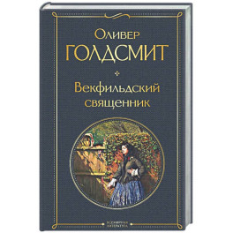 Векфильдский священник