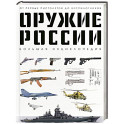 Оружие России. Большая энциклопедия. От первых пистолетов до беспилотников