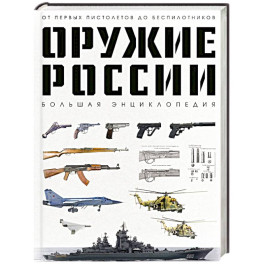 Оружие России. Большая энциклопедия. От первых пистолетов до беспилотников