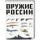 Оружие России. Большая энциклопедия. От первых пистолетов до беспилотников