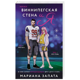 Виннипегская стена и я