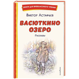 Васюткино озеро. Рассказы (ил. О. Зубарева)