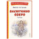 Васюткино озеро. Рассказы (ил. О. Зубарева)