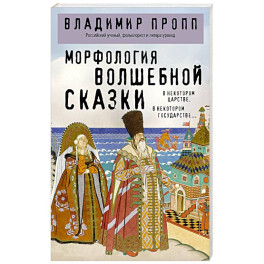 Морфология волшебной сказки