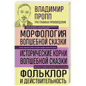 Владимир Пропп. Морфология волшебной сказки. Исторические корни волшебной сказки. Фольклор и действительность