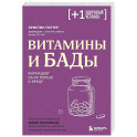 Витамины и БАДы. Фармацевт об их пользе и вреде