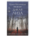 Дикая Лиза