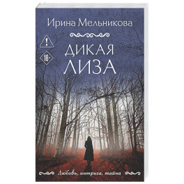 Дикая Лиза