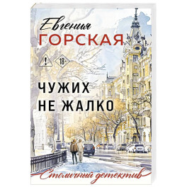 Чужих не жалко